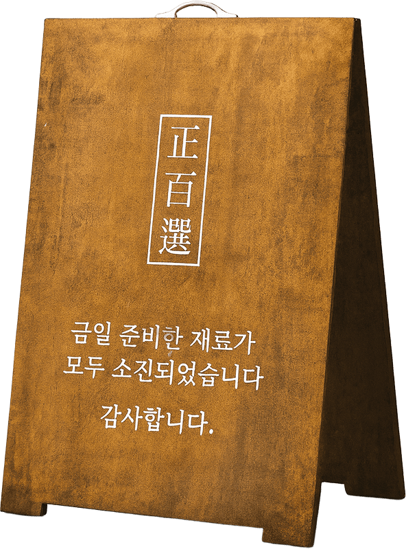 정백선순대